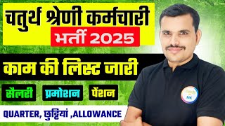 चतुर्थ श्रेणी कर्मचारी 2025 | बिना CET कार्य लिस्ट जारी| salary promotion quarter  4thGrade vacancy