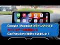 apple carplay 知っておくべき googleオフラインマップ（cx 8で確認）