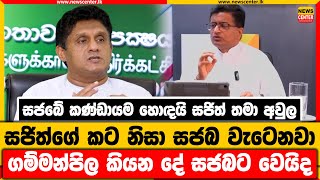 සජබේ කණ්ඩායම හොඳයි සජිත් තමා අවුල | සජිත්ගේ කට නිසා සජබ වැටෙනවා | ගම්මන්පිල කියන දේ සජබට වෙයිද