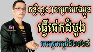 របៀបបៀលផេកដំបងចាប់ពីចំណុចសូន្យ2024 // How to build a stick figure from scratch 2025 #hengvenghour