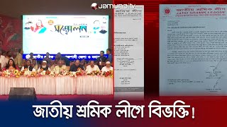 জাতীয় শ্রমিক লীগের কেন্দ্রীয় নেতাদের কোন্দল, আ.লীগে অভিযোগ | Jatiya Sramik League | Jamuna TV