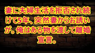 妻に夫婦生活を拒否され続けて5年、突然妻からお誘いが。俺はある物を渡して離婚宣言。