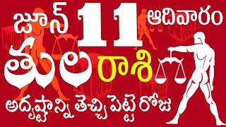 తులరాశి 11 అదృష్టాన్ని తెచ్చిపెట్టే రోజు  tula rasi june / tula rasi 2023 /n qube / tula rasi telugu