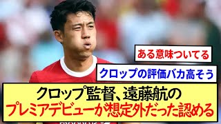 クロップ監督、遠藤航のPLデビューが想定外だった