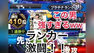 ランカーと激闘！？やはりこの男が凄すぎる！！レギュラー確定か！？ww「リアタイ」