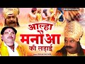 #Aalha : मनौआ की लड़ाई ( Aalha Manauaa) स्वर : सुरजन चैतन्य जी की आल्हा | Hindi Musical Story