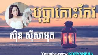 Sinn Sisamouth Khmer Song ▶ Bopha Koh Keo