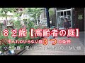 82歳【高齢者の庭】　手入れのいらない庭3つの条件　小さな庭／低い庭木／冬囲いの少ない庭