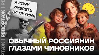 Типичный россиянин глазами Путина и его чиновников