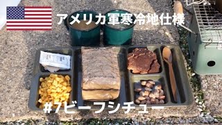 【ミリ飯】アメリカ軍寒冷地仕様MCW＃7 ビーフシチュー