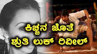 ಕಿಚ್ಚನ ಖದರಿಗೆ ಜೊತೆಯಾದ ಶೃತಿ ಹರಿಹರನ್ | Filmibeat  Kannada