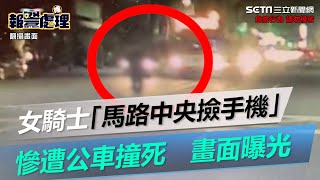 高雄女騎士「馬路中央撿手機」！慘遭公車撞死　死亡瞬間曝光｜三立新聞網 SETN.com