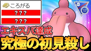 誰も警戒してない“初見殺し型ベロベルト”が強すぎてエキスパート達成wwwww【ポケモンGO】【GOバトルリーグ】【GBL】【スーパーリミックス】