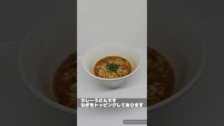 マルちゃんカレーうどん #shorts