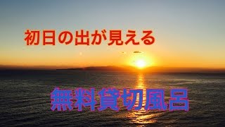 初日の出が見える貸切露天風呂　東伊豆　北川温泉　星ホテル