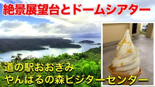 【沖縄観光】ドームシアターでやんばる体験と絶景展望台。道の駅おおぎみ、やんばるの森ビジターセンターと六田原展望台