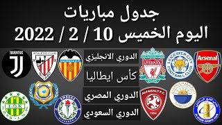 جدول مباريات اليوم الخميس 10-2-2022
