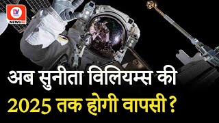 Sunita Williams: अगले 6 महीने तक Sunita Williams रहेगी अंतरिक्ष में, 2025 तक आ सकेंगे वापस!