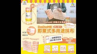 DoDoME 即棄式多用途抹布可降解