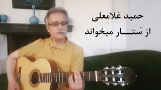 اجرای بخشی از ترانۀ « تکیه گاهِ » ستار با صدای زیبای حمید غلامعلی