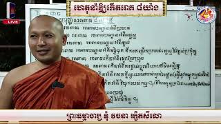 ហេតុនាំឱ្យកើតរោគ ៨យ៉ាង📚បង្រៀនដោយ ព្រះធម្មាចារ្យ​ ទុំ​ វចនា​ រក្ខិតសីលោ​ Toum Vachana