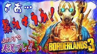 #09【Borderlands 3『LIVE』PC版】最近わたくし…武器運がめっきりと落ちております…。【二人実況：九十九視点】