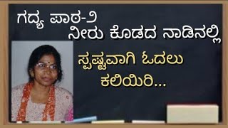 ಗದ್ಯ ಪಾಠ -ನೀರು ಕೊಡದ ನಾಡಿನಲ್ಲಿ (  ಸ್ಪಷ್ಟವಾಗಿ ಓದಲು ಕಲಿಯಿರಿ)