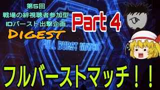 【戦場の絆】第5回視聴者参加型IDバースト企画ダイジェスト Part4 フルバーストマッチ！！［ゆっくり実況］