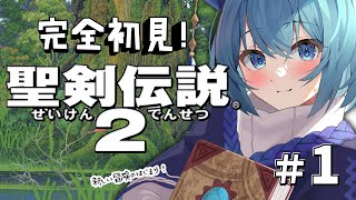 #1【聖剣伝説2 SFC版/初見】～妖魔の森の魔女エリニース｜名作「聖剣伝説2」を思いっきり楽しむ！【＃星海るこ / #Vtuber】ネタバレ注意