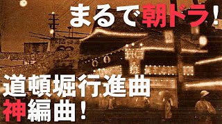 【服部良一】大阪の本気！『道頓堀行進曲』のハイカラっぷり！（唄：松島詩子）【1934年】