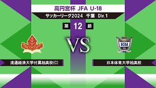 【高円宮杯 JFA U-18 サッカーリーグ2024千葉 Div.1】第12節　流経大柏vs日体大柏