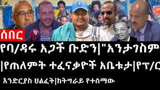 Ethiopia: ሰበር ዜና - የባ/ዳሩ አጋች ቡድን|\