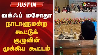 #LIVE: வக்ஃப் மசோதா - நாடாளுமன்ற கூட்டுக் குழுவின் முக்கிய கூட்டம்