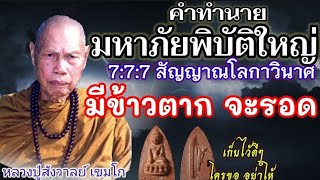 777 คำทำนายมหาภัยพิบัติเขย่าโลก ท่วมภูเขามาเลย! หลวงปู่สังวาลย์ เขมโก Lp.Sangwan