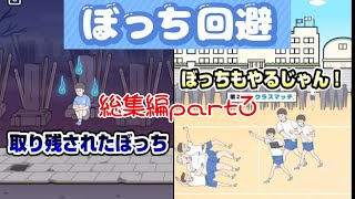 【ぼっち回避総集編3】大人気無料スマホアプリ！おすすめ脱出ゲーム 【11話～15話】