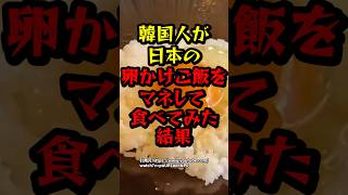 韓国人が日本の卵かけご飯を真似して食べてみた結果　#海外の反応 #韓国