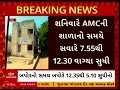 ahmedabad school time અમદાવાદમાં amc સંચાલિત શાળાનો સમય કરાયો સવારે 7.55થી 12.30