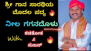 ಶ್ರೀ ಪೆರ್ಡೂರು ಮೇಳಕ್ಕೆ Re entry ಕೊಟ್ಟ ಶ್ರೀ ಜನ್ಸಾಲೆ ಯವರ ಮೊದಲ ಪದ್ಯ 🥰✨|| ನೀಲ ಗಗನ ದೂಳು ಮೇಘಗಳ 🔥