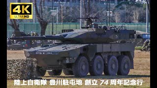 陸上自衛隊訓練展示　2024年11月23日　陸上自衛隊 豊川駐屯地 創立74周年記念行事