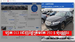 Ford Taurus 013 ពណ៍ខ្មៅដេញថ្លៃយប់នេះ ២៥០$ ឡានស្អាតៗណាស់ Live | Used Car Auction tonight Live