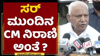 KS Eshwarappa ಹೇಳಿಕೆ ಬಗ್ಗೆ BS Yediyurappa ಪ್ರತಿಕ್ರಿಯೆ | Murugesh Nirani | NewsFirst Kannada