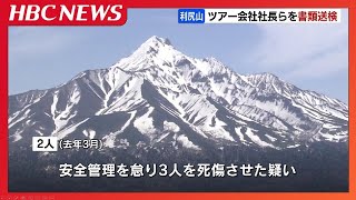 利尻山のバックカントリーツアー3人死傷事故　ツアー会社の50代社長ら2人を業務上過失致死傷で書類送検