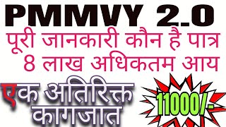 PMMVY 2.0 COMPLETE RULES/प्रधानमंत्री मातृ वंदना योजना, पूर्ण नियम एवं पात्रता की जानकारी @pintu_sir