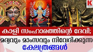 ഈ ക്ഷേത്രങ്ങളില്‍ കാളിക്ക് മദ്യവും മാംസവും നിവേദിക്കുന്നു