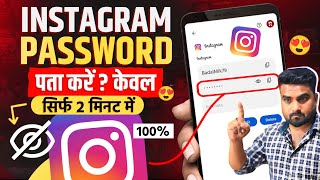Instagram Ka Password Bhul Gaye Kaise Pata Kare | Instagram Ka Password Kaise Pata Kare |kaise dekhe