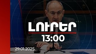 Լուրեր 13:00 | Վարչապետն անդրադարձել է հայտարարագրման համակարգի առավելություններին | 29.01.2025