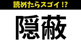 【難読漢字】二字熟語の難読漢字クイズ -76-