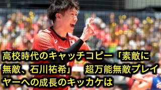 高校時代のキャッチコピー「素敵に無敵、石川祐希」　超万能無敵プレイヤーへの成長のキッカケは