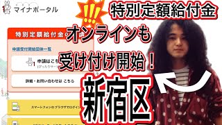 [緊急配信] 特別定額給付金、新宿区やっとはじまる！！！みんながんばれ👍　#035