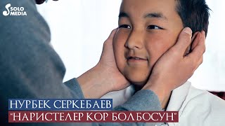 Нурбек Серкебаев - Наристелер кор болбосун / Жаны клип 2021